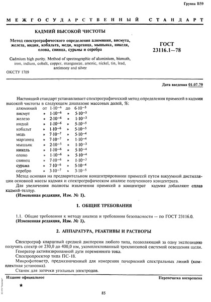  23116.1-78   .    , , , , , , , , , , ,   