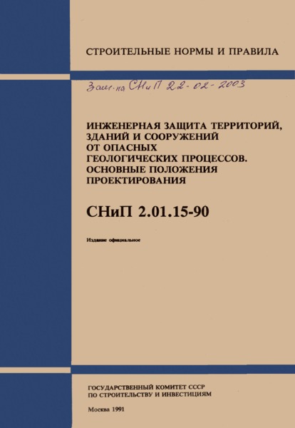 СНиП 2.01.15-90 Инженерная защита территорий, зданий и сооружений от опасных геологических процессов. Основные положения проектирования