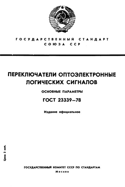 ГОСТ 23339-78 Переключатели оптоэлектронные логических сигналов. Основные параметры