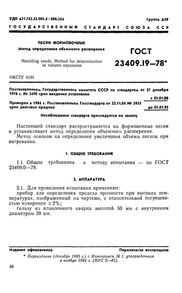 ГОСТ 23409.19-78 Пески формовочные. Метод определения объемного расширения