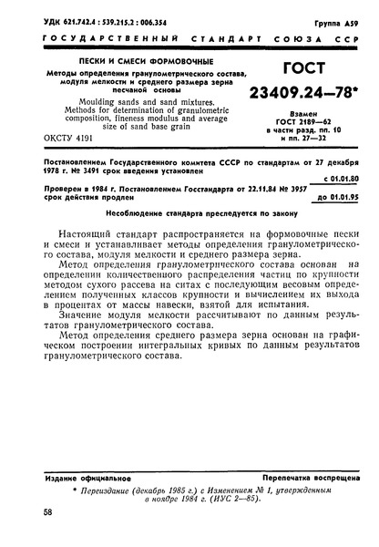 ГОСТ 23409.24-78 Пески и смеси формовочные. Методы определения гранулометрического состава, модуля мелкости и среднего размера зерна песчаной основы