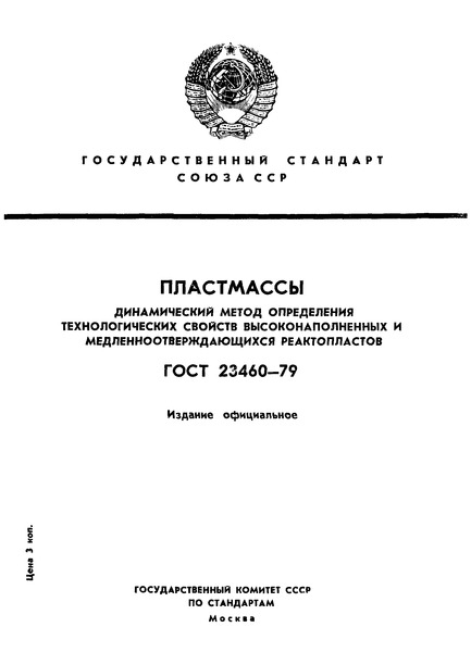 ГОСТ 23460-79 Пластмассы. Динамический метод определения технологических свойств высоконаполненных и медленноотверждающихся реактопластов