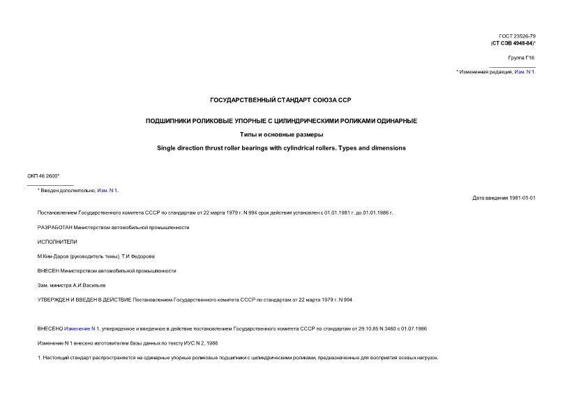 ГОСТ 23526-79 Подшипники роликовые упорные с цилиндрическими роликами одинарные. Типы и основные размеры