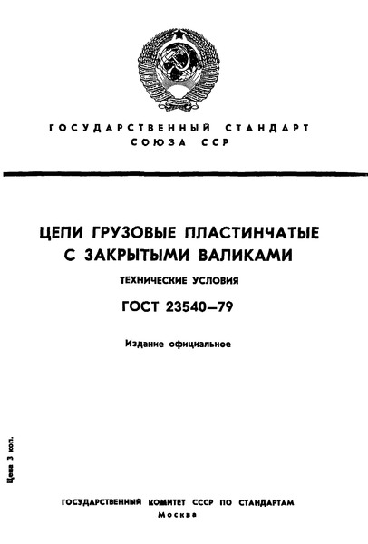 ГОСТ 23540-79 Цепи грузовые пластинчатые с закрытыми валиками. Технические условия