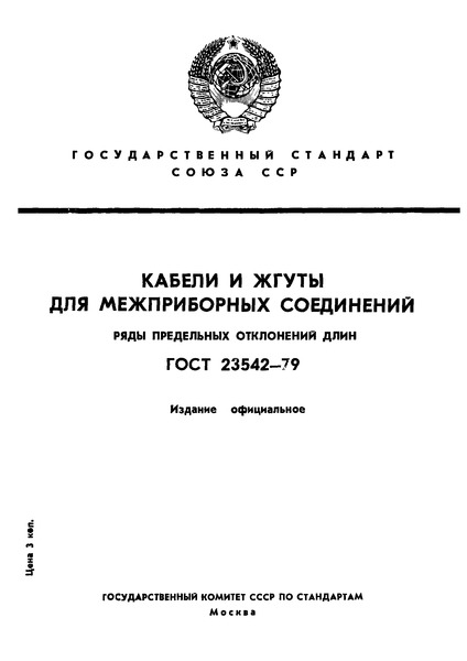 ГОСТ 23542-79 Кабели и жгуты для межприборных соединений. Ряды предельных отклонений длин