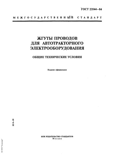 ГОСТ 23544-84 Жгуты проводов для автотракторного электрооборудования. Общие технические условия