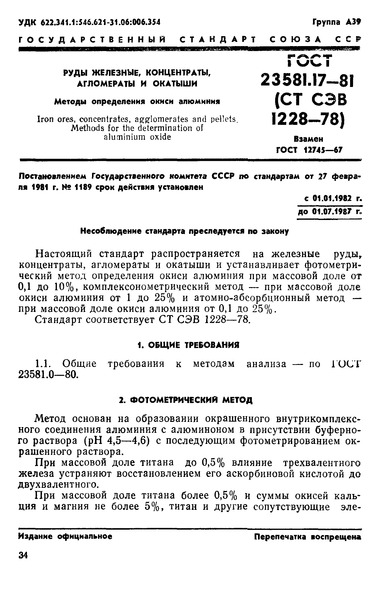 ГОСТ 23581.17-81 Руды железные, концентраты, агломераты и окатыши. Методы определения окиси алюминия