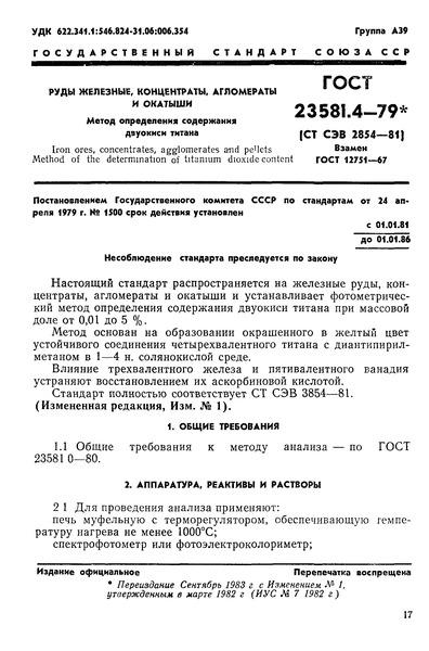 ГОСТ 23581.4-79 Руды железные, концентраты, агломераты и окатыши. Метод определения содержания двуокиси титана
