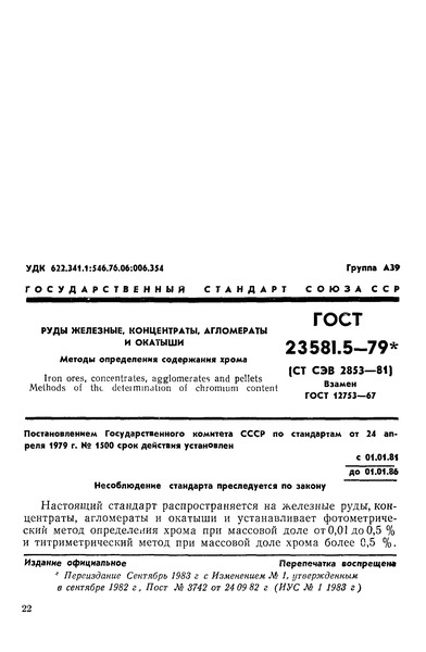 ГОСТ 23581.5-79 Руды железные, концентраты, агломераты и окатыши. Методы определения содержания хрома