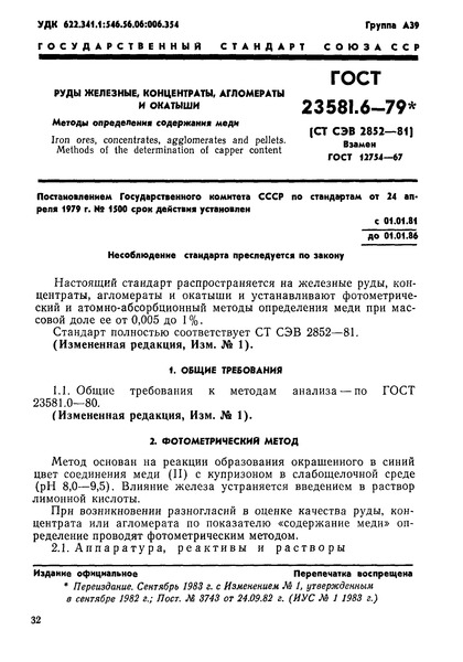 ГОСТ 23581.6-79 Руды железные, концентраты, агломераты и окатыши. Методы определения содержания меди