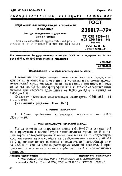 ГОСТ 23581.7-79 Руды железные, концентраты, агломераты и окатыши. Методы определения содержания цинка и свинца