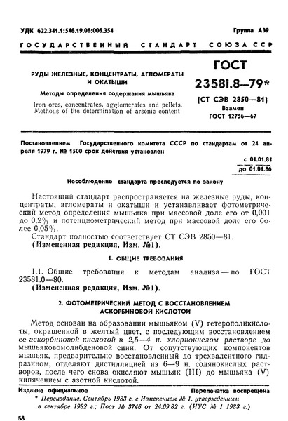ГОСТ 23581.8-79 Руды железные, концентраты, агломераты и окатыши. Методы определения содержания мышьяка