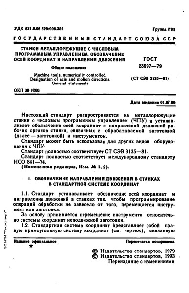 ГОСТ 23597-79 Станки металлорежущие с числовым программным управлением. Обозначение осей координат и направлений движений. Общие положения