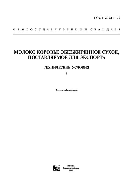 ГОСТ 23621-79 Молоко коровье обезжиренное сухое, поставляемое для экспорта. Технические условия