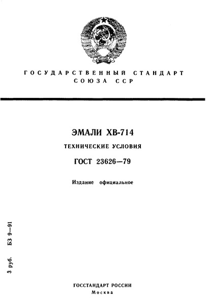 ГОСТ 23626-79 Эмали ХВ-714. Технические условия