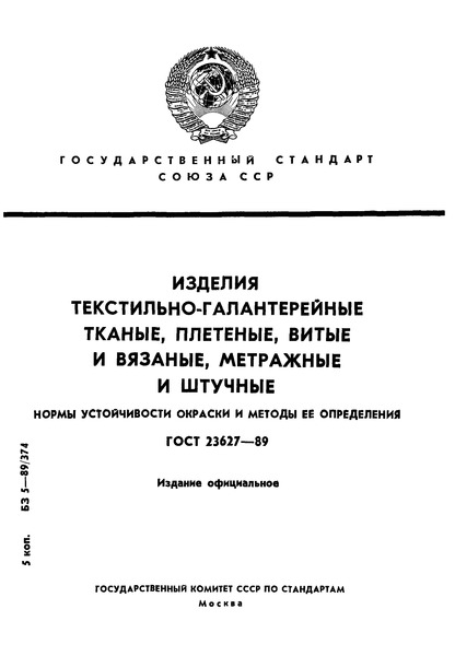 ГОСТ 23627-89 Изделия текстильно-галантерейные тканые, плетеные, витые и вязаные, метражные и штучные. Нормы устойчивости окраски и методы ее определения