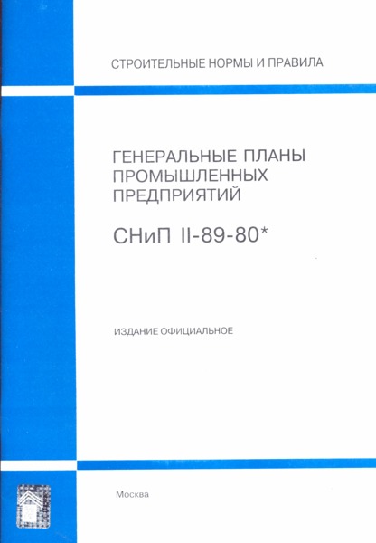 СНиП II-89-80* Генеральные планы промышленных предприятий