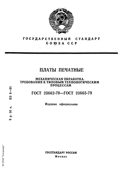 ГОСТ 23664-79 Платы печатные. Получение монтажных и подлежащих металлизации отверстий. Требования к типовым технологическим процессам