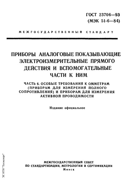 ГОСТ 23706-93 Приборы аналоговые показывающие электроизмерительные прямого действия и вспомогательные части к ним. Часть 6. Особые требования к омметрам (приборам для измерения полного сопротивления) и приборы для измерения активной проводимости