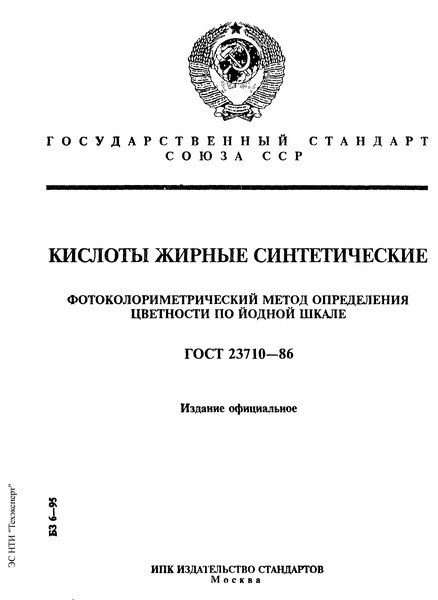 ГОСТ 23710-86 Кислоты жирные синтетические. Фотоколориметрический метод определения цветности по йодной шкале