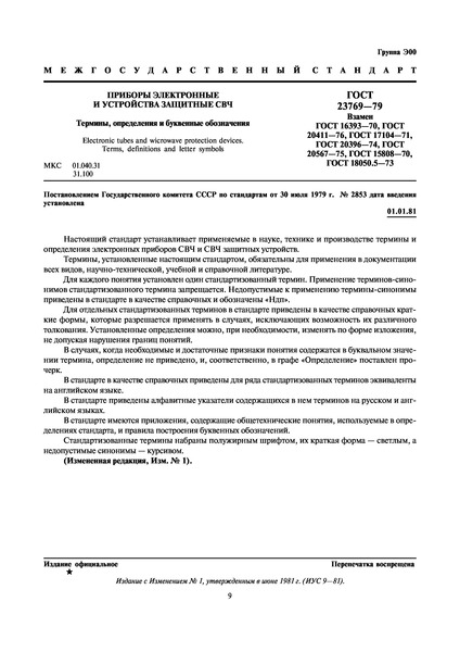 ГОСТ 23769-79 Приборы электронные и устройства защитные СВЧ. Термины, определения и буквенные обозначения