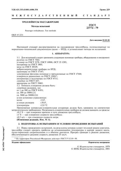 ГОСТ 23772-79 Троллейбусы пассажирские. Методы испытаний