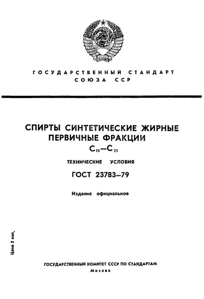 ГОСТ 23783-79 Спирты синтетические жирные первичные фракции С16-С21. Технические условия