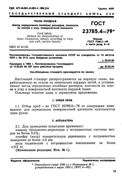 ГОСТ 23785.4-79 Ткань кордная. Методы определения линейных размеров, плотности по основе и утку, поверхностной плотности