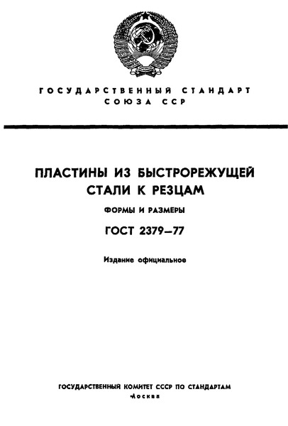 ГОСТ 2379-77 Пластины из быстрорежущей стали к резцам. Формы и размеры