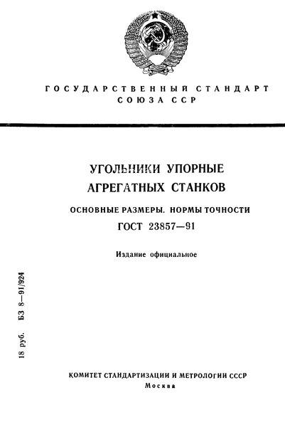 ГОСТ 23857-91 Угольники упорные агрегатных станков. Основные размеры. Нормы точности