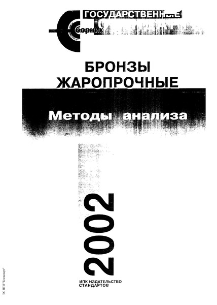 ГОСТ 23859.11-90 Бронзы жаропрочные. Определение хрома, никеля, кобальта, железа, цинка, магния и титана методом атомно-абсорбционной спектрометрии