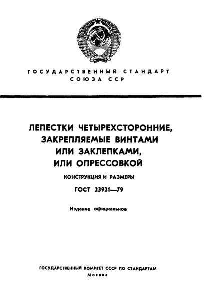 ГОСТ 23921-79 Лепестки четырехсторонние, закрепляемые винтами или заклепками, или опрессовкой. Конструкция и размеры