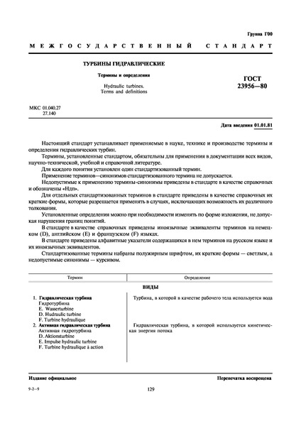 ГОСТ 23956-80 Турбины гидравлические. Термины и определения