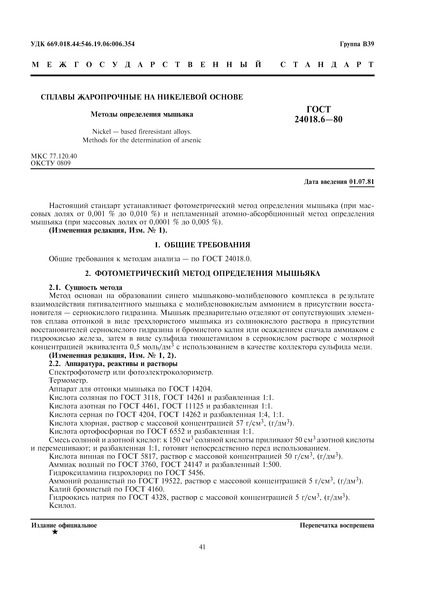 ГОСТ 24018.6-80 Сплавы жаропрочные на никелевой основе. Методы определения мышьяка