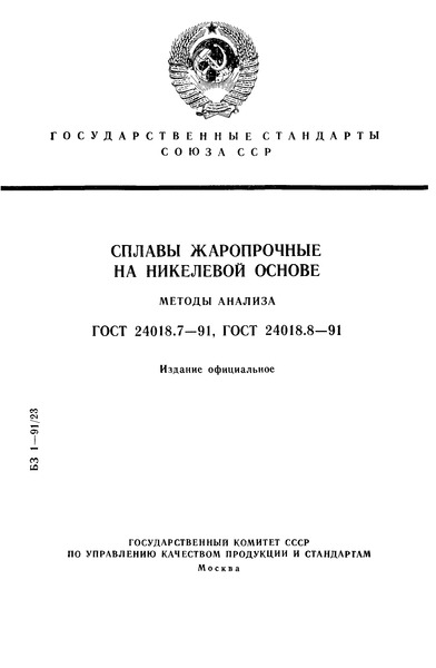 ГОСТ 24018.7-91 Сплавы жаропрочные на никелевой основе. Методы определения углерода