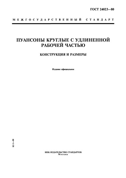 ГОСТ 24023-80 Пуансоны круглые с удлиненной рабочей частью. Конструкция и размеры
