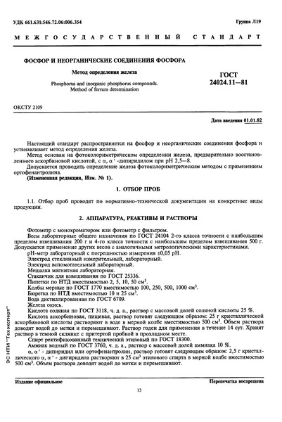 ГОСТ 24024.11-81 Фосфор и неорганические соединения фосфора. Метод определения железа