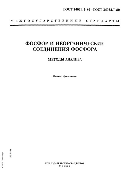 ГОСТ 24024.2-80 Фосфор и неорганические соединения фосфора. Метод определения нерастворимых в воде веществ