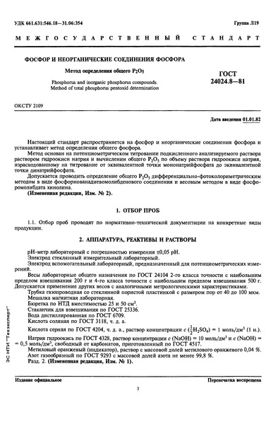ГОСТ 24024.8-81 Фосфор и неорганические соединения фосфора. Метод определения общего Р2О5