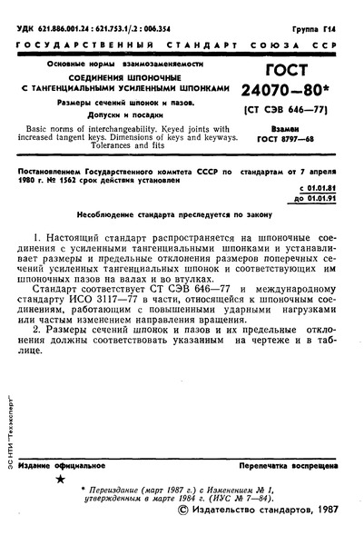 ГОСТ 24070-80 Основные нормы взаимозаменяемости. Соединения шпоночные с тангенциальными усиленными шпонками. Размеры сечений шпонок и пазов. Допуски и посадки