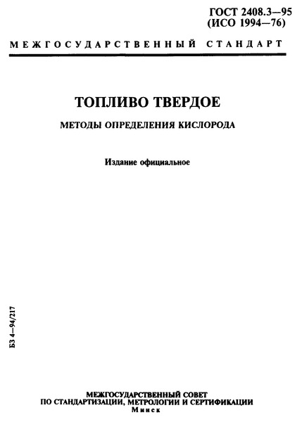 ГОСТ 2408.3-95 Топливо твердое. Методы определения кислорода