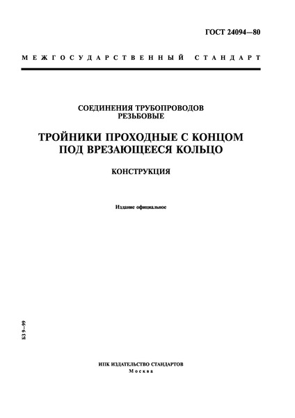 ГОСТ 24094-80 Соединения трубопроводов резьбовые. Тройники проходные с концом под врезающееся кольцо. Конструкция