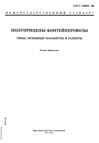 ГОСТ 24098-80 Полуприцепы-контейнеровозы. Типы. Основные параметры и размеры