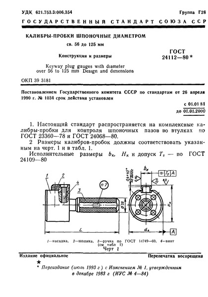 ГОСТ 24112-80 Калибры-пробки шпоночные диаметром св. 56 до 125 мм. Конструкция и размеры