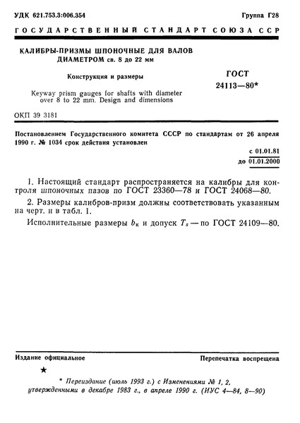 ГОСТ 24113-80 Калибры-призмы шпоночные для валов диаметром св. 8 до 22 мм. Конструкция и размеры