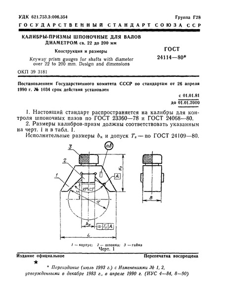 ГОСТ 24114-80 Калибры-призмы шпоночные для валов диаметром св. 22 до 200 мм. Конструкция и размеры