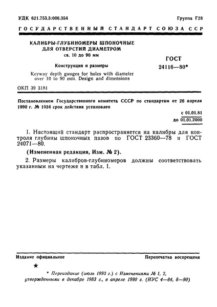 ГОСТ 24116-80 Калибры-глубиномеры шпоночные для отверстий диаметром св. 10 до 90 мм. Конструкция и размеры