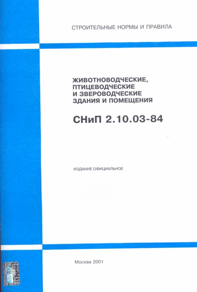 СНиП 2.10.03-84 Животноводческие, птицеводческие и звероводческие здания и помещения