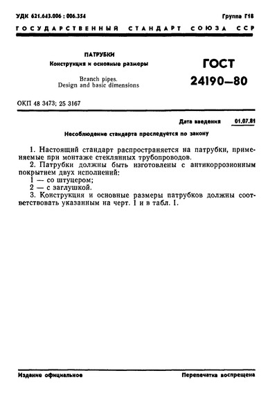 ГОСТ 24190-80 Патрубки. Конструкция