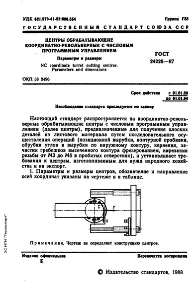 ГОСТ 24225-87 Центры обрабатывающие кординатно-револьверные с числовым программным управлением. Параметры и размеры